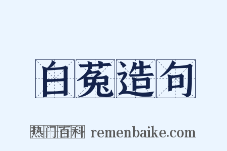 白菟造句是什么意思的图片